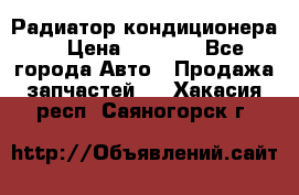 Радиатор кондиционера  › Цена ­ 2 500 - Все города Авто » Продажа запчастей   . Хакасия респ.,Саяногорск г.